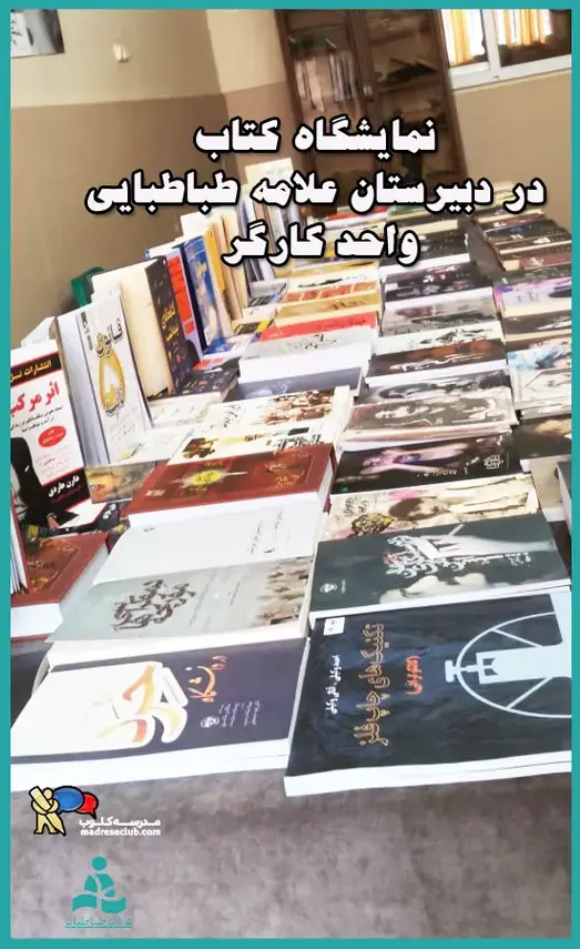 مدرسه علامه طباطبایی واحد کارگر شمالی، نمایشگاه کتاب دبیرستان دوره دوم علامه  طباطبایی واحد کارگر شمالی